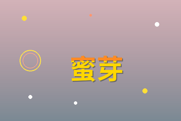 蜜芽